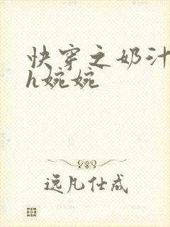 快穿之奶汁尤物h婉婉