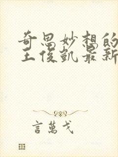 奇思妙想的周莹王俊凯最新章节