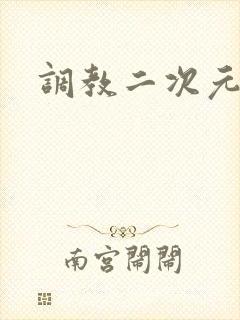 调教二次元