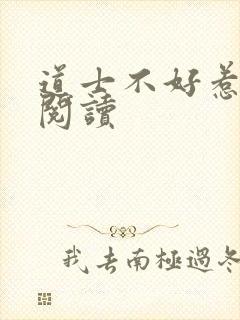道士不好惹全文阅读