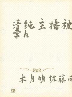 清纯主播被脔日常h