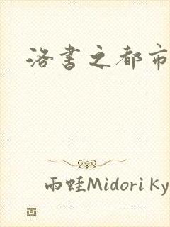 洛书之都市仙尊