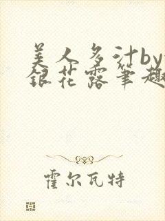 美人多汁by金银花露笔趣阁