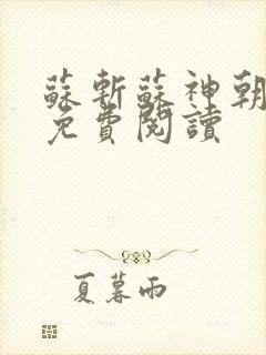 苏斩苏神朝全文免费阅读