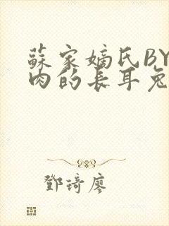 苏家嫡氏BY吃肉的长耳兔