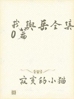 我与岳全集100篇