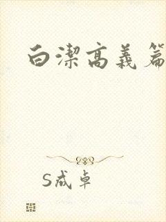白洁高义篇