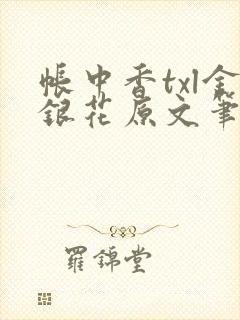帐中香txl金银花原文笔趣阁