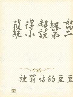 获得超级胬肉系统小说第二部