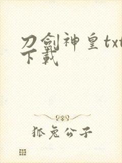 刀剑神皇txt下载