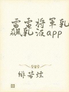 雷电将军乳液狂飙乳液app