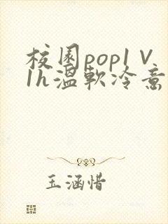 校园pop1∨1h温软冷意