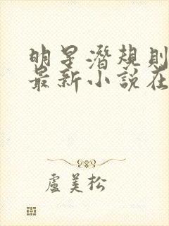 明星潜规则之皇最新小说在线阅读全文