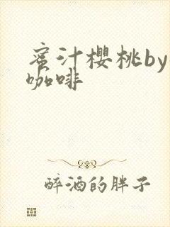 蜜汁樱桃by苦咖啡