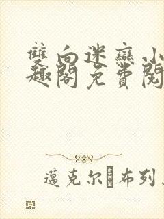 双向迷恋小说笔趣阁免费阅读全文