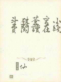 斗破苍穹小说免费阅读在线