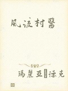 风流村医