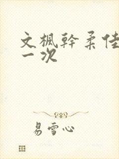 文枫干柔佳的第一次