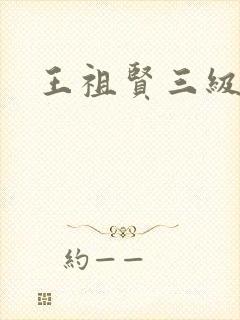 王祖贤三级