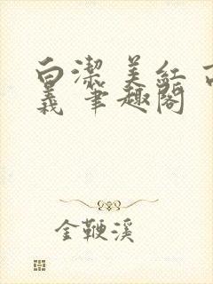 白洁 美红 高义 笔趣阁