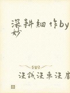 深耕细作by妙妙