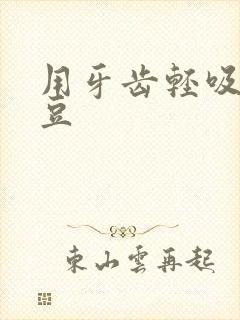 用牙齿轻吸咬小豆