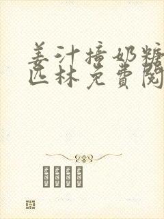 姜汁撞奶糖阿司匹林免费阅读