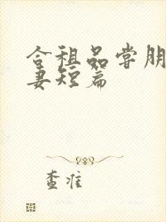 合租品尝朋友娇妻短篇