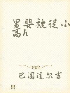 男婴被从小调教高h