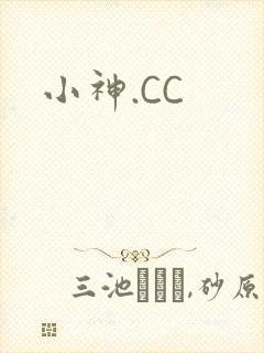 小神.CC