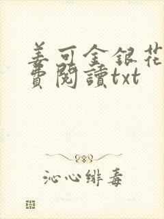 姜可金银花露免费阅读txt