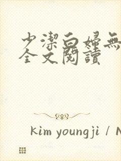 少洁白妇无删减全文阅读