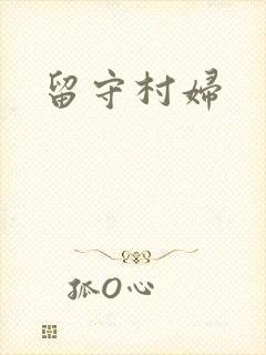 留守村妇