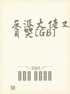 反派大佬又被欺负哭[GB]