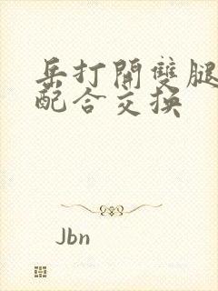 岳打开双腿开始配合交换