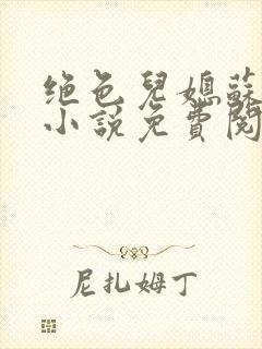 绝色儿媳苏暖的小说免费阅读全文最新章节