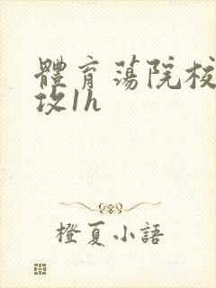 体育荡院校大猛攻1h