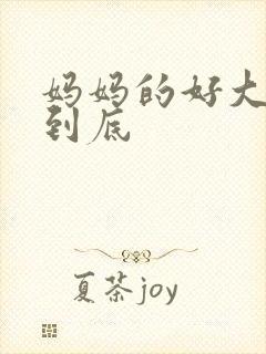 妈妈的好大够不到底