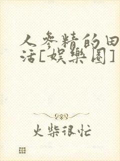 人参精的田园生活[娱乐圈]