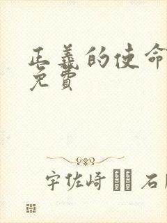 正义的使命全文免费