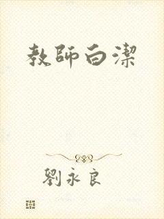 教师白洁