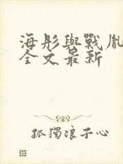 海彤与战胤小说全文最新