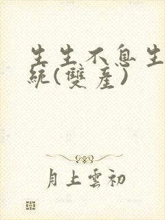 生生不息生子系统(双产)