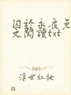 囚于永夜免费全文阅读txt