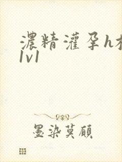 浓精灌孕h校园1v1