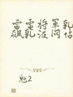 雷电将军乳液狂飙乳液网站