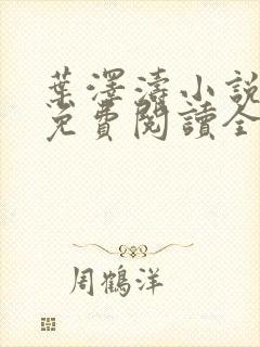 叶泽涛小说全文免费阅读全文