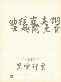 gb校霸夹钢笔笔趣阁免费的