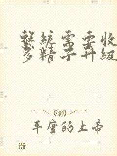 系统需要收集n多精子升级