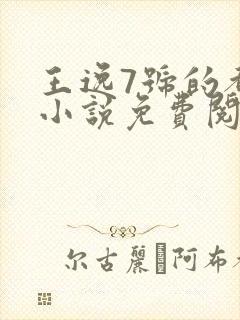 王逸7号的都市小说免费阅读